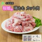 銘柄鶏「国産鶏肉 桜姫」鶏もも カット肉 4kg【S-065】