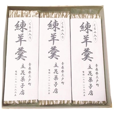 【青森三戸町田舎菓子】くるみ入り練羊羹3本セット