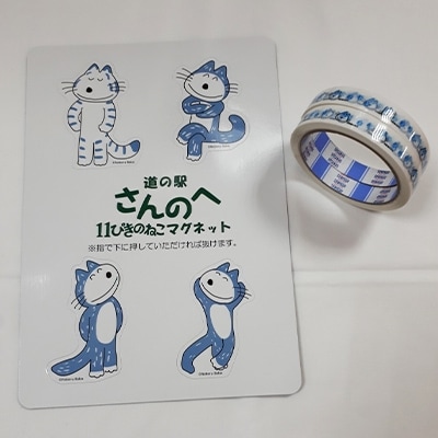 【道の駅さんのへ限定】11ぴきのねこマグネット&セロテープ2巻
