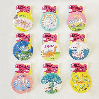 『11ぴきのねこ』シリーズBIG缶バッジ【コンプリートセット】(全9種類)