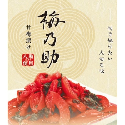 『梅乃助』高級あんずを使用した甘漬け　ばあちゃんの思い出の味　食べやすくお子様にも優しい甘さ