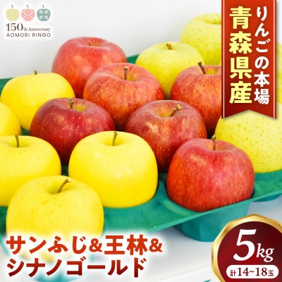 りんご【サンふじ&王林&シナノゴールド】セット 約5kg(14～18玉)