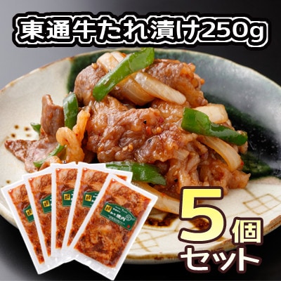 東通牛たれ漬け焼肉用250g×5袋
