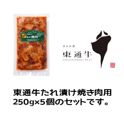 東通牛たれ漬け焼肉用250g×5袋