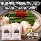 東通牛もつ鍋用ホルモン800g(冷凍真空包装400g×2袋)