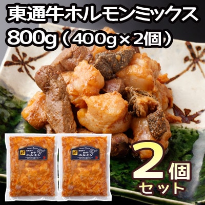東通牛ホルモンミックス焼肉用(冷凍真空包装約400g×2袋)