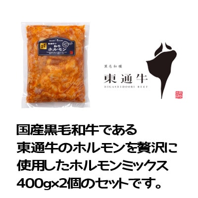 東通牛ホルモンミックス焼肉用(冷凍真空包装約400g×2袋)