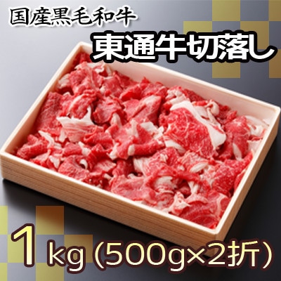 東通牛切り落とし(バラ・ネックスライス約500g×2折)