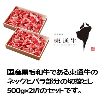 東通牛切り落とし(バラ・ネックスライス約500g×2折)