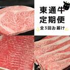 【3ヵ月毎定期便】厳選!東通牛満喫セット 全3回