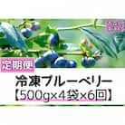 【2ヵ月毎定期便】青森県東通村産　冷凍ブルーベリー(500g入×4袋) 全6回