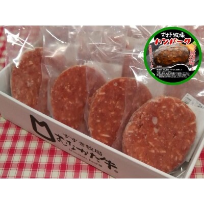 【数量限定】すすき牧場ハンバーグ10個セット_ST1592
