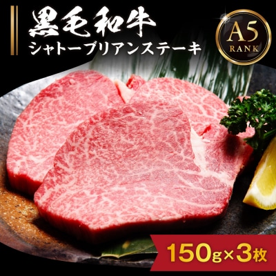 A5ランク 博多和牛シャトーブリアンステーキ 150g×3枚【伊豆丸商店】_HA0215