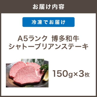 A5ランク 博多和牛シャトーブリアンステーキ 150g×3枚【伊豆丸商店】_HA0215