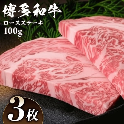 博多和牛ロースステーキ 100g×3枚【伊豆丸商店】_HA0222