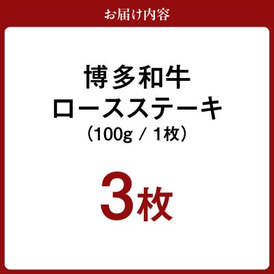 博多和牛ロースステーキ 100g×3枚【伊豆丸商店】_HA0222