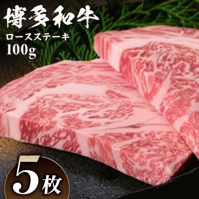 黒毛和牛 (博多和牛) ロースステーキ 100g×5枚【伊豆丸商店】_HA0223