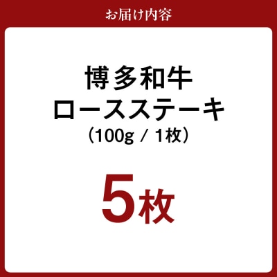 黒毛和牛 (博多和牛) ロースステーキ 100g×5枚【伊豆丸商店】_HA0223