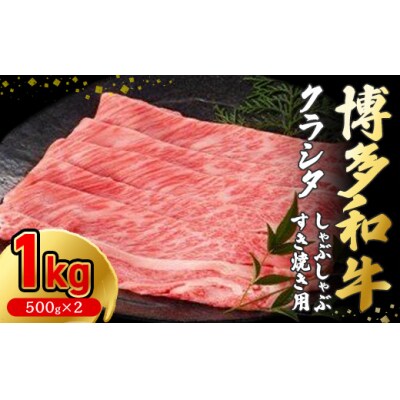 博多和牛クラシタしゃぶしゃぶ・すき焼き用 1kg(500g&times;2パック)【伊豆丸商店】_HA0216