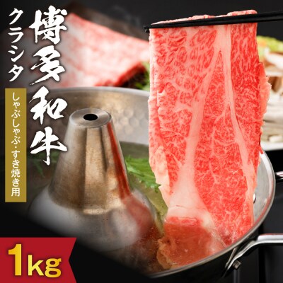 博多和牛クラシタしゃぶしゃぶ・すき焼き用　1kg(500g×2パック)【伊豆丸商店】_HA0216