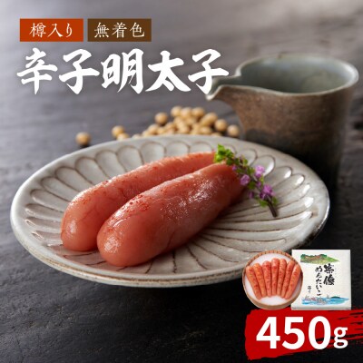  地元素材にこだわった【樽入り】「宗像明太子」(450g)【海千】_HA0254