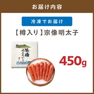  地元素材にこだわった【樽入り】「宗像明太子」(450g)【海千】_HA0254