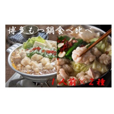 博多もつ鍋1人前食べ比べセット(醤油・味噌)【海千】_HA0243