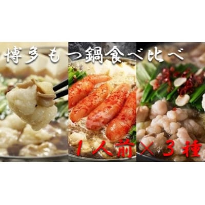 博多もつ鍋1人前食べ比べセット(醤油・味噌・明太)【海千】_HA0245