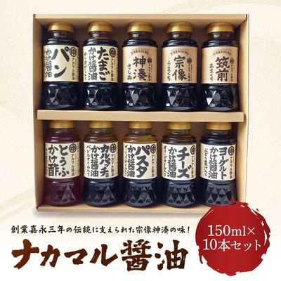 ナカマル醤油150ml×10本セット【ナカマル油】_HA0110