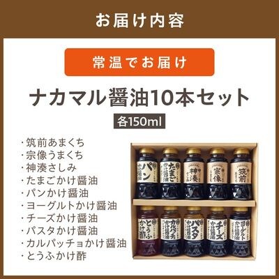 ナカマル醤油150ml×10本セット【ナカマル油】_HA0110