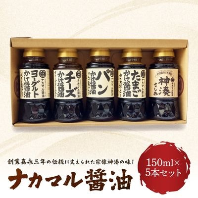 ナカマル醤油150ml×5本セット【ナカマル醤油】_HA0112