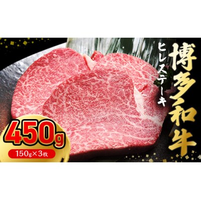 博多和牛ヒレステーキ　150g×3枚【伊豆丸商店】_PA0230 | ふるさと納税のお礼品