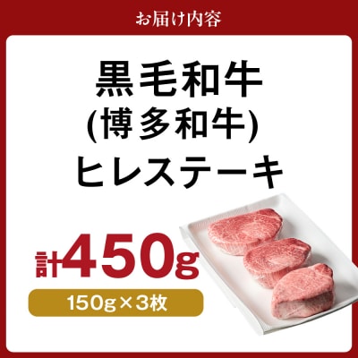 博多和牛ヒレステーキ 150g×3枚【伊豆丸商店】_HA0230
