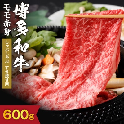 【A5ランク】博多和牛もも赤身しゃぶしゃぶ・すき焼き用600g【伊豆丸商店】_HA0175