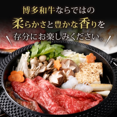 【A5ランク】博多和牛もも赤身しゃぶしゃぶ・すき焼き用600g【伊豆丸商店】_HA0175