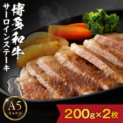 【A5ランク】博多和牛サーロインステーキ　200g×2枚【伊豆丸商店】_HA0178