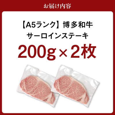 【A5ランク】博多和牛サーロインステーキ　200g×2枚【伊豆丸商店】_HA0178
