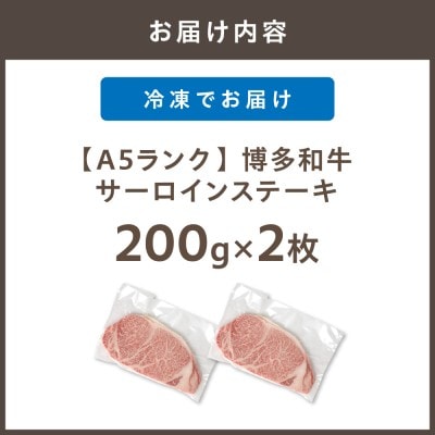【A5ランク】博多和牛サーロインステーキ　200g×2枚【伊豆丸商店】_HA0178