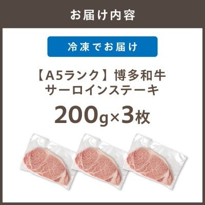 【A5ランク】博多和牛サーロインステーキ200g×3枚【伊豆丸商店】_HA0179