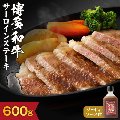 博多和牛サーロインステーキ 200g×3枚(ジャポネソース付)【伊豆丸商店】_HA0186