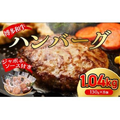 【無添加】博多和牛100%ハンバーグ130g×8個(ジャポネソース付)【伊豆丸商店】_PA0205