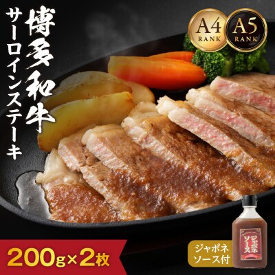 【A4/A5ランク】博多和牛サーロインステーキ(200g×2枚)・ジャポネソース付_HA0191
