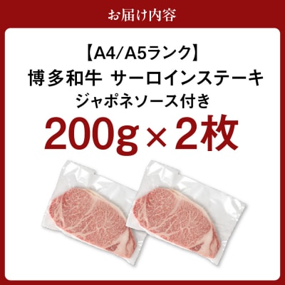 【A4/A5ランク】博多和牛サーロインステーキ(200g×2枚)・ジャポネソース付_HA0191
