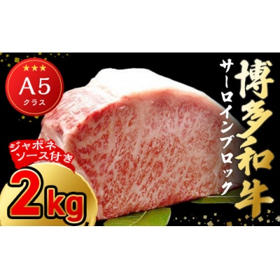 A5ランク博多和牛サーロインブロック1.0kg×2(ジャポネソース付)【伊豆丸商店】_HA0206