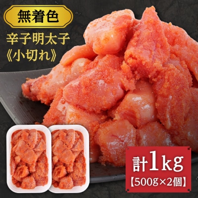 【一週間以内に発送】無着色辛子明太子「選」500g×2個セット(小切れタイプ)【海千】_HA0249