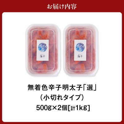 【一週間以内に発送】無着色辛子明太子「選」500g×2個セット(小切れタイプ)【海千】_HA0249