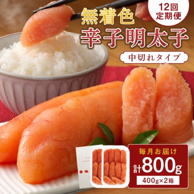 【定期便/年12回/毎月お届け】無着色辛子明太子「選」400g×2個(中切れ)【海千】_HB0004