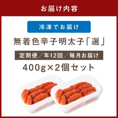 【定期便/年12回/毎月お届け】無着色辛子明太子「選」400g×2個(中切れ)【海千】_HB0004