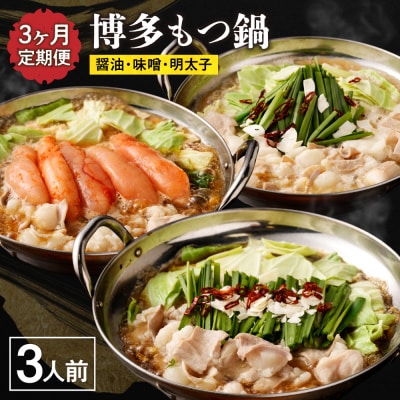 【定期便/3ヶ月連続お届け】博多もつ鍋(3人前)　食べ比べ【海千】_HB0001