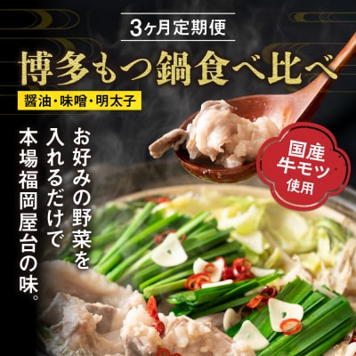 【定期便/3ヶ月連続お届け】博多もつ鍋(3人前)　食べ比べ【海千】_HB0001